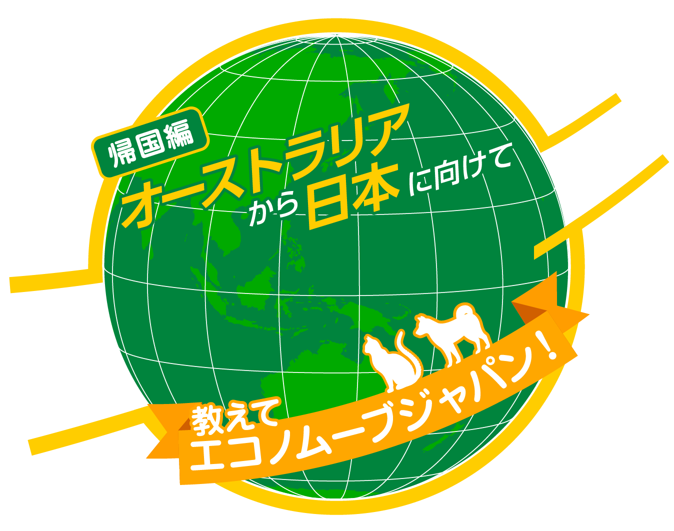 帰国編 オーストラリアから日本に向けてペットの帰国どうする?教えて エコノムーブジャパン!